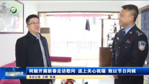 何毅开展新春走访慰问 送上关心祝福 致以节日问候
