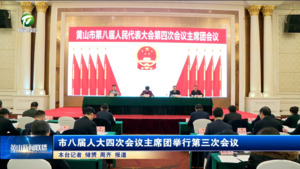 市八届人大四次会议主席团举行第三次会议