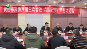 何毅在参加市政协委员分组讨论时强调 运用产业思维推进大黄山建设 凝心聚力推动经济社会高质量发展
