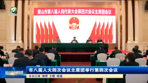 市八届人大四次会议主席团举行第四次会议