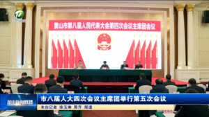 市八届人大四次会议主席团举行第五次会议
