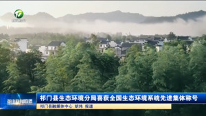 简讯：祁门县生态环境分局喜获全国生态环境系统先进集体称号