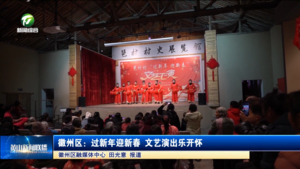 简讯：徽州区：过新年迎新春 文艺演出乐开怀