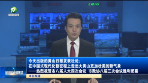 今天出版的黄山日报发表社论黄山日报社论：在中国式现代化新征程上走出大黄山更加壮美的新气象——热烈祝贺市八届人大四次会议、市政协八届三次会议胜利闭幕。