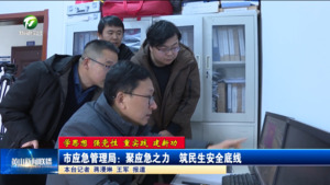 【学思想 强党性 重实践 建新功】市应急管理局：聚应急之力  筑民生安全底线