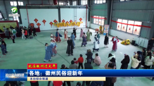 【就在徽州过大年】各地：徽州民俗迎新年