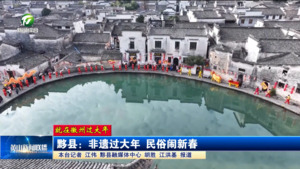 【就在徽州过大年】黟县：非遗过大年 民俗闹新春