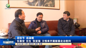 迎佳节 送温暖 伍春宏 任生 张亚强 王恒来开展新春走访慰问