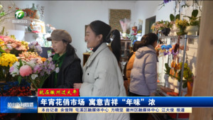 【就在徽州过大年】年宵花俏市场 寓意吉祥“年味”浓