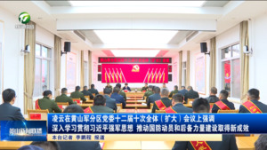 凌云在黄山军分区党委十二届十次全体（扩大）会议上强调 深入学习贯彻习近平强军思想 推动国防动员和后备力量建设取得新成效