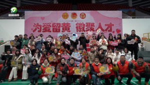 简讯 市举办“为爱留黄  徽聚人才”青年联谊活动