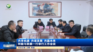 共享机遇 共谋发展 共赢未来
何毅与耿颢一行举行工作会谈