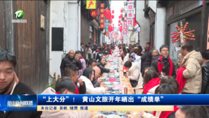 “上大分”！ 黄山文旅开年晒出“成绩单”