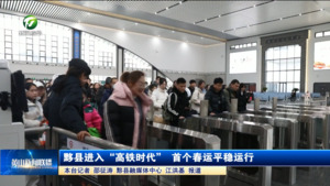 黟县进入“高铁时代” 首个春运平稳运行