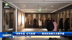 简讯“浑厚华滋 元气淋漓”——黄宾虹绘画艺术展开幕