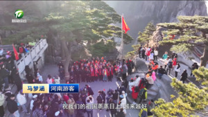 黄山风景区：观日出 升国旗 欢声笑语庆新春（锦绣中国年 就在徽州过大年）