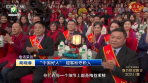 "“中国好人” 迎客松守松人胡晓春荣登央视2024年春节联欢晚会
"