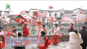 【锦绣中国年 就在徽州过大年】我市景区景点游人如织  接待量再创新高