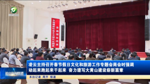 凌云主持召开春节假日文化和旅游工作专题会商会时强调 动起来跑起来干起来 奋力谱写大黄山建设崭新篇章