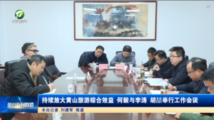 持续放大黄山旅游综合效益 何毅与李涛 胡喆举行工作会谈