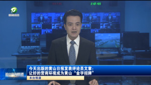 今天出版的黄山日报发表评论员文章：让好的营商环境成为黄山“金字招牌”