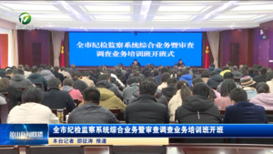 全市纪检监察系统综合业务暨审查调查业务培训班开班