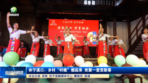休宁溪口：乡村“村晚”燃起来 欢聚一堂贺新春