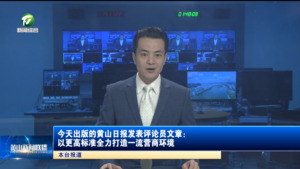 今天出版的黄山日报发表评论员文章：以更高标准全力打造一流营商环境