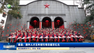 简讯 歙县：旅外人才五年招引项目超百亿元