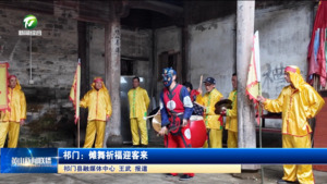 简讯 祁门：傩舞祈福迎客来