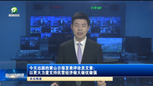 今天出版的黄山日报发表评论员文章：以更大力度支持民营经济做大做优做强