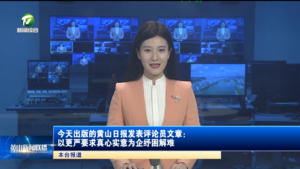 今天出版的黄山日报发表评论员文章：以更严要求真心实意为企纾困解难