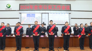 2024年全市公安工作会议召开