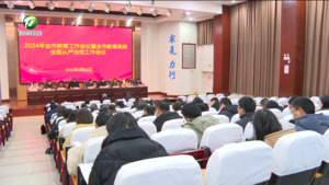 全市2024年教育工作会议暨全市教育系统全面从严治党工作会议召开