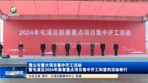 黄山市重大项目集中开工活动暨屯溪区2024年新春重点项目集中开工和签约活动举行