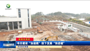 【新春走基层】项目建设“加速跑”按下发展“快进键”