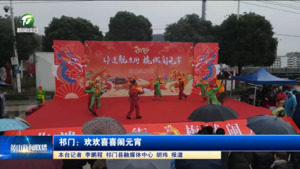 祁门：欢欢喜喜闹元宵