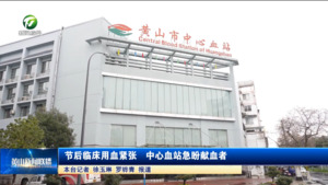 节后临床用血紧张  中心血站急盼献血者
