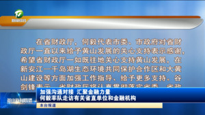 加强沟通对接 汇聚金融力量 何毅率队走访有关省直单位和金融机构