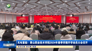 充电蓄能！黄山职业技术学院2024年春季学期开学动员大会召开