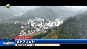 【百名村官话振兴】徽州区山口村