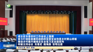 凌云在市委农村工作会议上强调 奋力打造彰显徽风皖韵的宜居宜业和美乡村黄山样板 推动乡村振兴继续走在全省乃至全国前列 何毅主持会议 肖善武路海燕张明出席