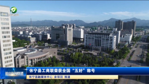 简讯：休宁县工商联荣获全国“五好”称号