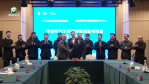 简讯：总投资5亿元的考斯特车桥项目落户黟县