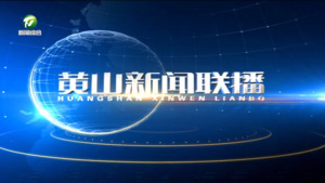 黄山新闻联播2024年2月28日