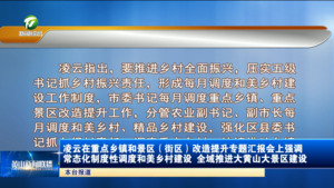 凌云在重点乡镇和景区（街区）改造提升专题汇报会上强调 常态化制度性调度和美乡村建设 全域推进大黄山大景区建设