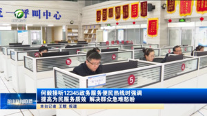 何毅接听12345政务服务便民热线时强调 提高为民服务质效 解决群众急难愁盼
