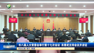 市八届人大常委会举行第十七次会议 肖善武主持会议并讲话