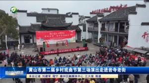 黄山市第二届乡村戏曲节第三场演出走进岩寺老街