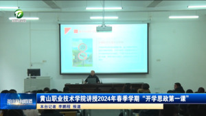 黄山职业技术学院讲授2024年春季学期“开学思政第一课”